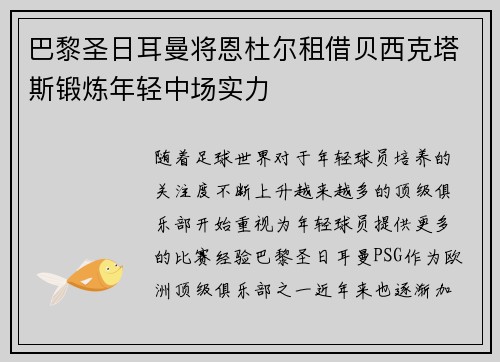 巴黎圣日耳曼将恩杜尔租借贝西克塔斯锻炼年轻中场实力
