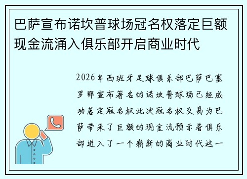 巴萨宣布诺坎普球场冠名权落定巨额现金流涌入俱乐部开启商业时代 巴萨宣布诺坎普球场冠名权落定巨额现金流涌入俱乐部开启商业时代