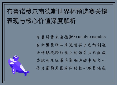 布鲁诺费尔南德斯世界杯预选赛关键表现与核心价值深度解析