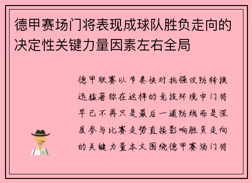 德甲赛场门将表现成球队胜负走向的决定性关键力量因素左右全局 德甲赛场门将表现成球队胜负走向的决定性关键力量因素左右全局