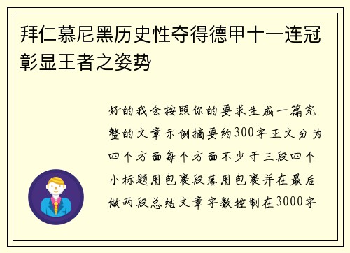 拜仁慕尼黑历史性夺得德甲十一连冠彰显王者之姿势