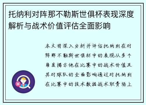 托纳利对阵那不勒斯世俱杯表现深度解析与战术价值评估全面影响