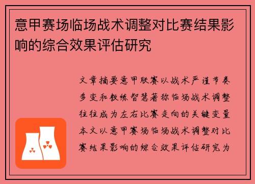 意甲赛场临场战术调整对比赛结果影响的综合效果评估研究 意甲赛场临场战术调整对比赛结果影响的综合效果评估研究