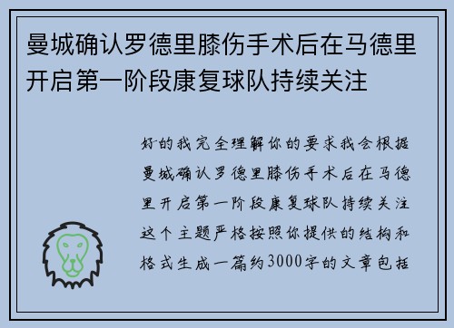 曼城确认罗德里膝伤手术后在马德里开启第一阶段康复球队持续关注 曼城确认罗德里膝伤手术后在马德里开启第一阶段康复球队持续关注