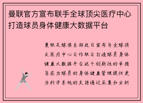 曼联官方宣布联手全球顶尖医疗中心打造球员身体健康大数据平台 曼联官方宣布联手全球顶尖医疗中心打造球员身体健康大数据平台