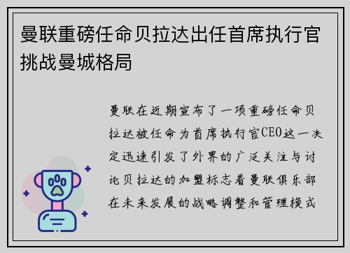 曼联重磅任命贝拉达出任首席执行官挑战曼城格局 曼联重磅任命贝拉达出任首席执行官挑战曼城格局