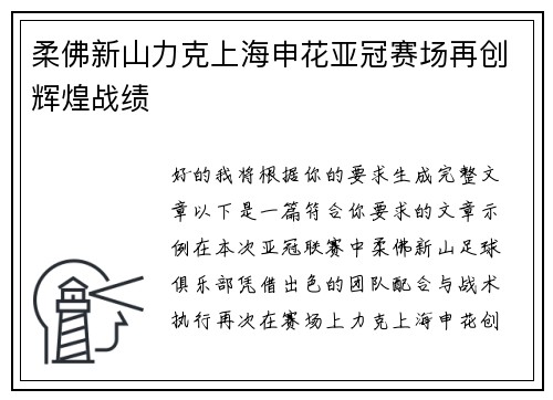 柔佛新山力克上海申花亚冠赛场再创辉煌战绩