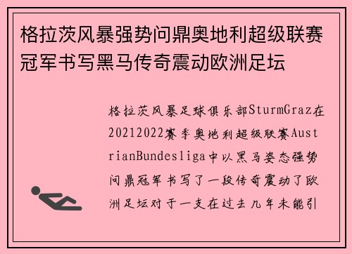 格拉茨风暴强势问鼎奥地利超级联赛冠军书写黑马传奇震动欧洲足坛