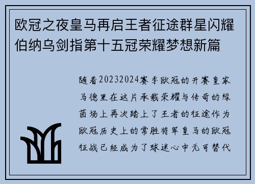 欧冠之夜皇马再启王者征途群星闪耀伯纳乌剑指第十五冠荣耀梦想新篇