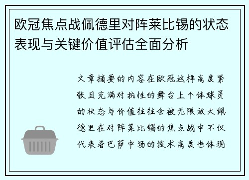 欧冠焦点战佩德里对阵莱比锡的状态表现与关键价值评估全面分析