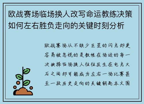 欧战赛场临场换人改写命运教练决策如何左右胜负走向的关键时刻分析 欧战赛场临场换人改写命运教练决策如何左右胜负走向的关键时刻分析