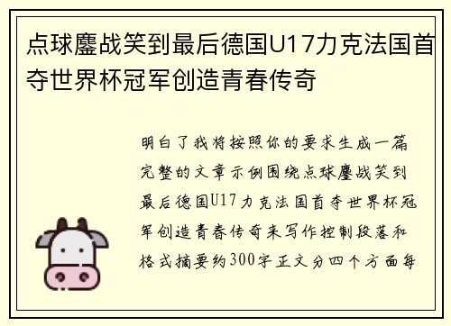 点球鏖战笑到最后德国U17力克法国首夺世界杯冠军创造青春传奇