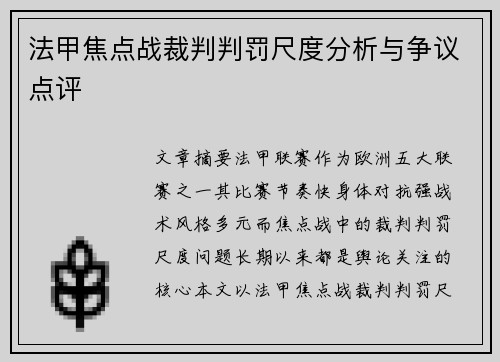 法甲焦点战裁判判罚尺度分析与争议点评