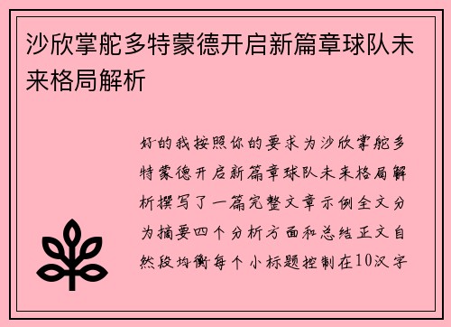 沙欣掌舵多特蒙德开启新篇章球队未来格局解析