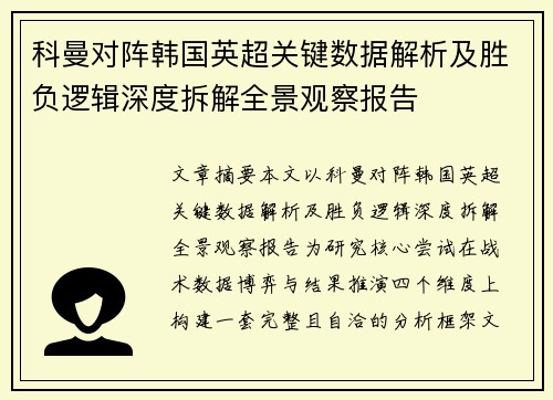 科曼对阵韩国英超关键数据解析及胜负逻辑深度拆解全景观察报告 科曼对阵韩国英超关键数据解析及胜负逻辑深度拆解全景观察报告