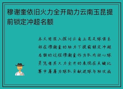穆谢奎依旧火力全开助力云南玉昆提前锁定冲超名额