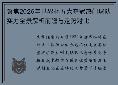 聚焦2026年世界杯五大夺冠热门球队实力全景解析前瞻与走势对比 聚焦2026年世界杯五大夺冠热门球队实力全景解析前瞻与走势对比