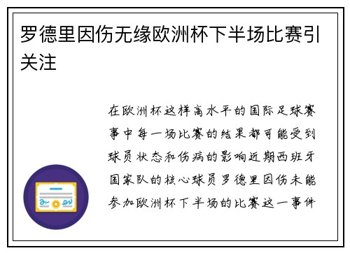 罗德里因伤无缘欧洲杯下半场比赛引关注 罗德里因伤无缘欧洲杯下半场比赛引关注