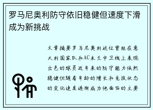 罗马尼奥利防守依旧稳健但速度下滑成为新挑战
