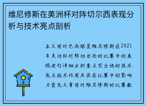 维尼修斯在美洲杯对阵切尔西表现分析与技术亮点剖析 维尼修斯在美洲杯对阵切尔西表现分析与技术亮点剖析