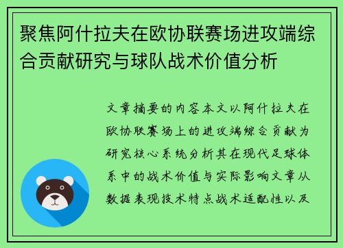 聚焦阿什拉夫在欧协联赛场进攻端综合贡献研究与球队战术价值分析 聚焦阿什拉夫在欧协联赛场进攻端综合贡献研究与球队战术价值分析