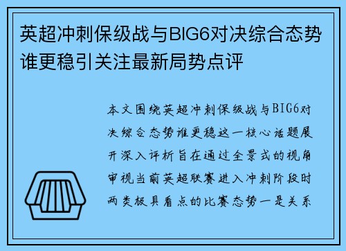 英超冲刺保级战与BIG6对决综合态势谁更稳引关注最新局势点评 英超冲刺保级战与BIG6对决综合态势谁更稳引关注最新局势点评