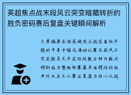 英超焦点战末段风云突变暗藏转折的胜负密码赛后复盘关键瞬间解析 英超焦点战末段风云突变暗藏转折的胜负密码赛后复盘关键瞬间解析