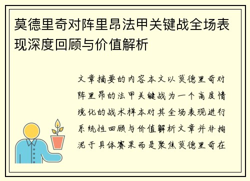 莫德里奇对阵里昂法甲关键战全场表现深度回顾与价值解析 莫德里奇对阵里昂法甲关键战全场表现深度回顾与价值解析