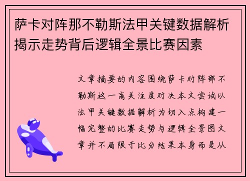 萨卡对阵那不勒斯法甲关键数据解析揭示走势背后逻辑全景比赛因素 萨卡对阵那不勒斯法甲关键数据解析揭示走势背后逻辑全景比赛因素