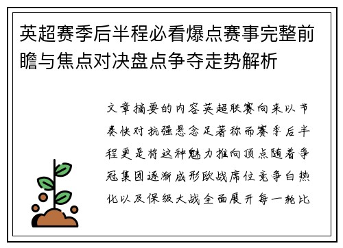 英超赛季后半程必看爆点赛事完整前瞻与焦点对决盘点争夺走势解析 英超赛季后半程必看爆点赛事完整前瞻与焦点对决盘点争夺走势解析