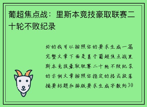 葡超焦点战:里斯本竞技豪取联赛二十轮不败纪录 葡超焦点战:里斯本竞技豪取联赛二十轮不败纪录