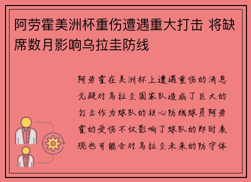 阿劳霍美洲杯重伤遭遇重大打击 将缺席数月影响乌拉圭防线 阿劳霍美洲杯重伤遭遇重大打击 将缺席数月影响乌拉圭防线