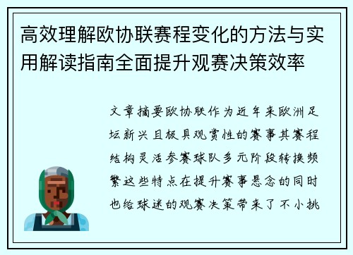 高效理解欧协联赛程变化的方法与实用解读指南全面提升观赛决策效率 高效理解欧协联赛程变化的方法与实用解读指南全面提升观赛决策效率