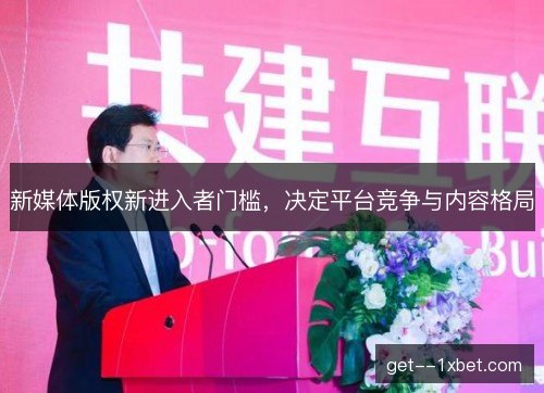 新媒体版权新进入者门槛,决定平台竞争与内容格局 新媒体版权新进入者门槛,决定平台竞争与内容格局
