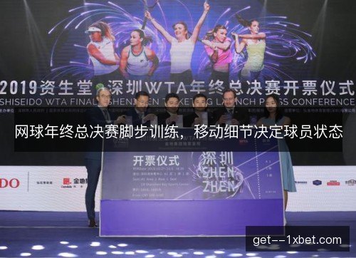 网球年终总决赛脚步训练，移动细节决定球员状态
